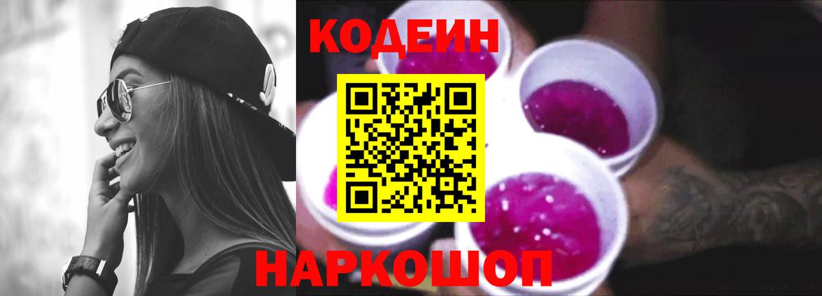 Codein Purple Drank Новозыбков